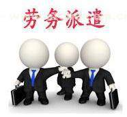 如何選擇?？趧趧张汕?正規的勞務派遣上哪找