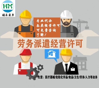 勞務派遣經營許可證辦理指南