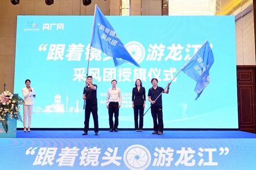 授旗 跟著鏡頭游龍江 活動在哈爾濱啟動