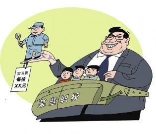 豈能把實習(xí)職校生當(dāng)成&ldquo;搖錢樹&rdquo;