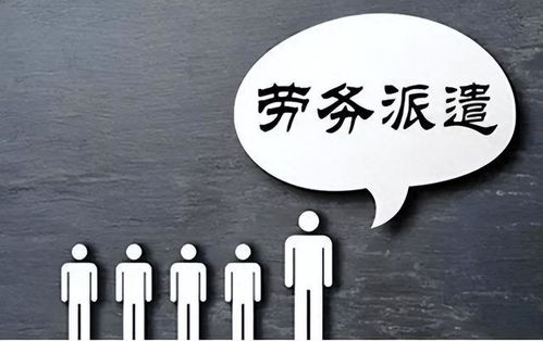 勞務派遣制度或走向歷史 財政部發文明確規范勞務派遣，職業中介活動迎來新篇章