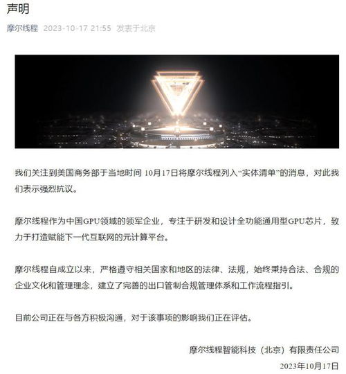 摩爾線程就遭美國商務(wù)部列入實(shí)體清單發(fā)表嚴(yán)正聲明 強(qiáng)烈抗議，將持續(xù)自主創(chuàng)新